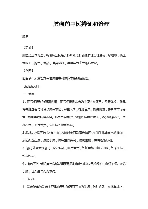 肺癌的中医辨证和治疗