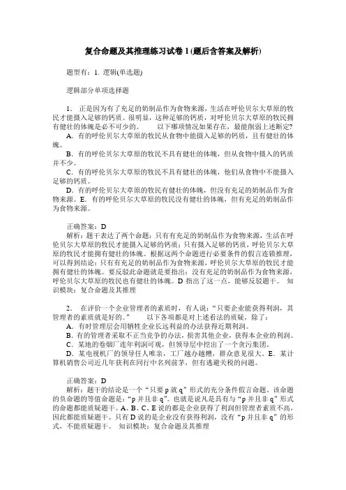 复合命题及其推理练习试卷1(题后含答案及解析)