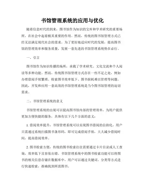 书馆管理系统的应用与优化