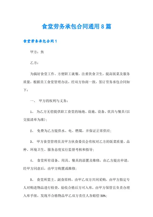 食堂劳务承包合同通用8篇