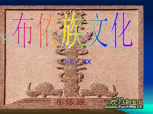 布依族文化PPT