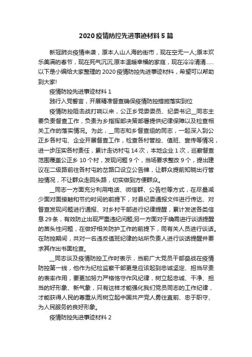 2020疫情防控先进事迹材料5篇