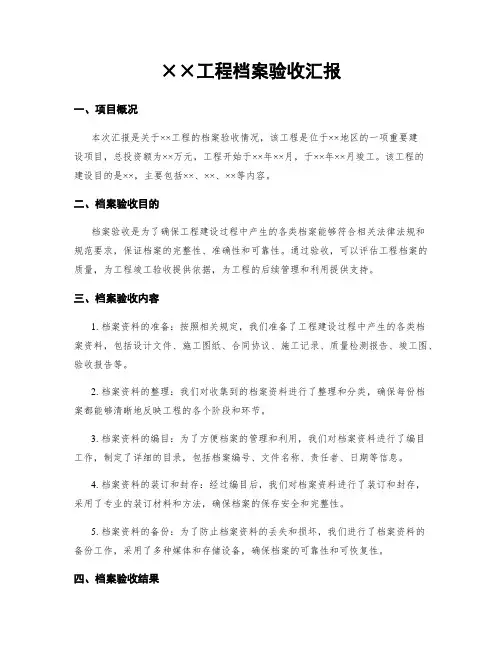 工程档案验收汇报