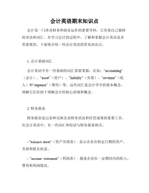 会计英语期末知识点