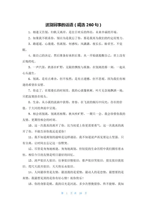 送别同事的话语(精选260句)