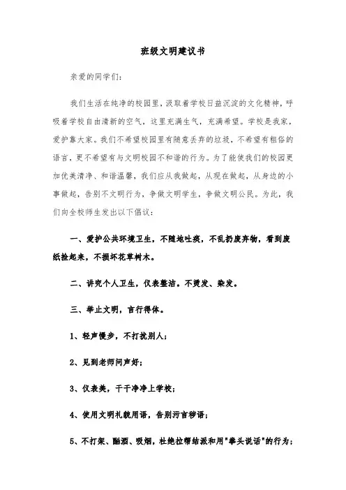 班级文明建议书(四篇)