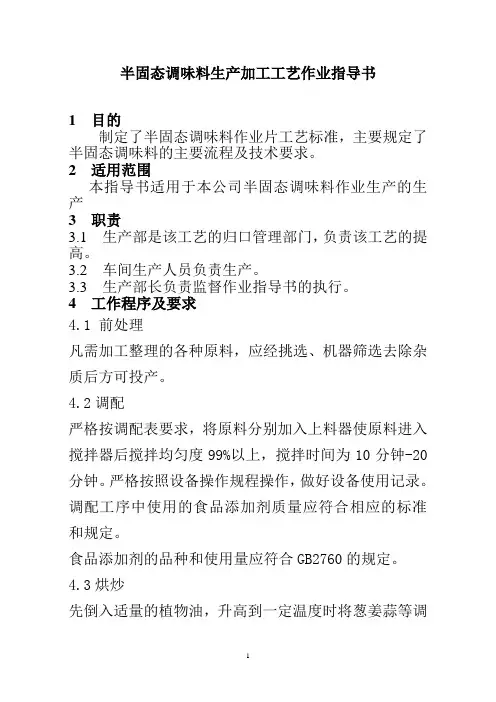 半固态调味料生产加工工艺作业指导书