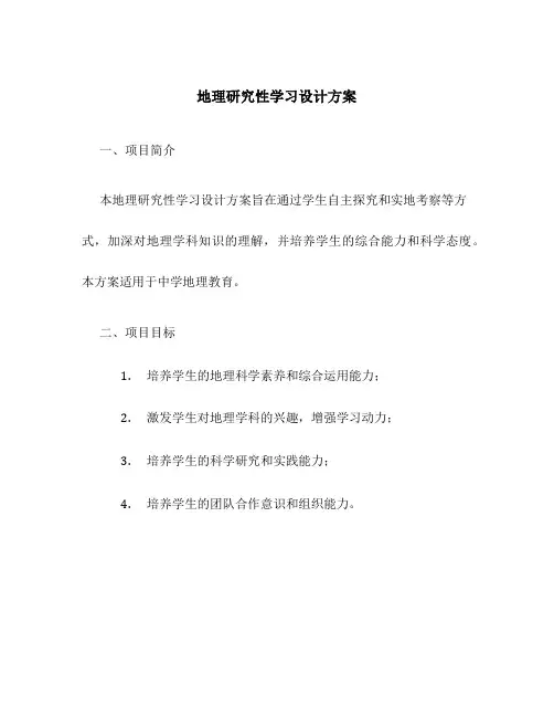 地理研究性学习设计方案
