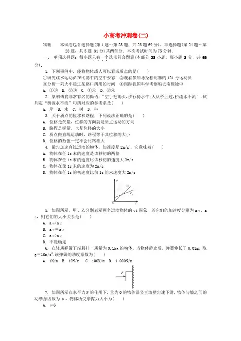 江苏省2018版高中物理学业水平测试复习小高考冲刺卷(二)