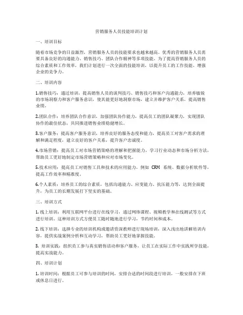 营销服务人员技能培训计划