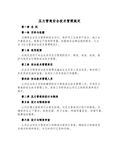 压力管道安全技术管理规定