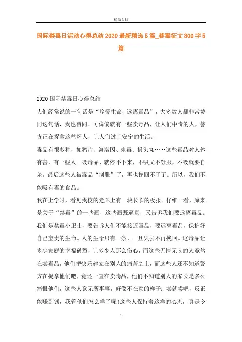 国际禁毒日活动心得总结2020最新精选5篇_禁毒征文800字5篇