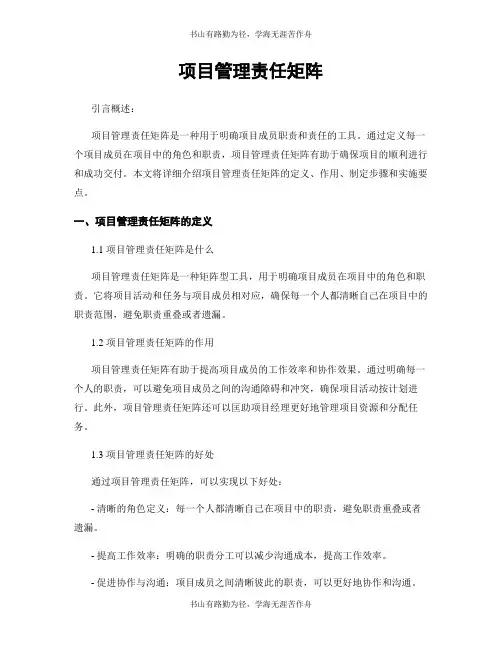 项目管理责任矩阵