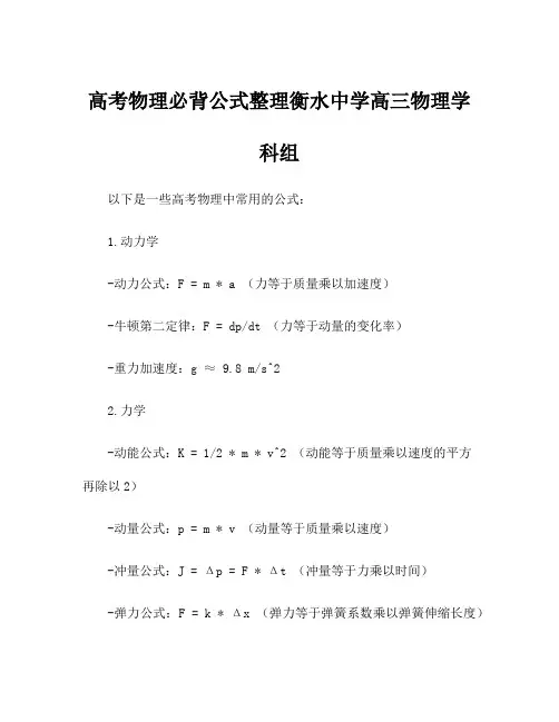 高考物理必背公式整理衡水中学高三物理学科组