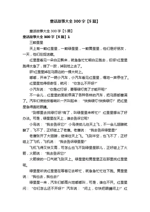 童话故事大全300字【5篇】