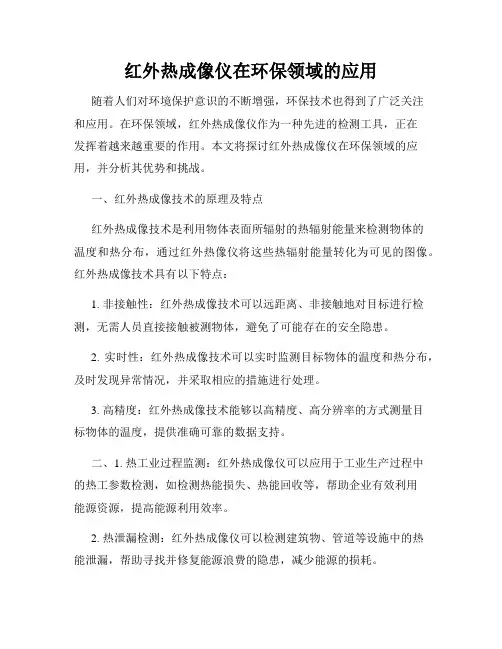 红外热成像仪在环保领域的应用