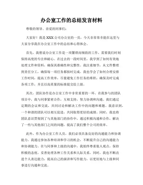 办公室工作的总结发言材料