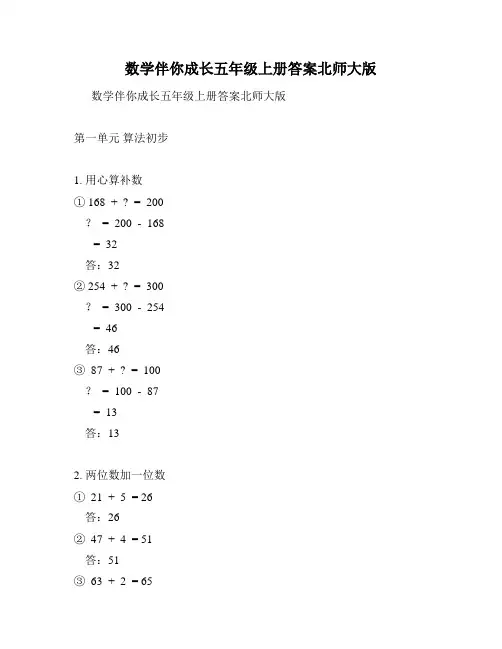 数学伴你成长五年级上册答案北师大版