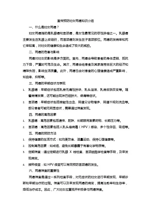 宣传预防妇女两癌知识小结