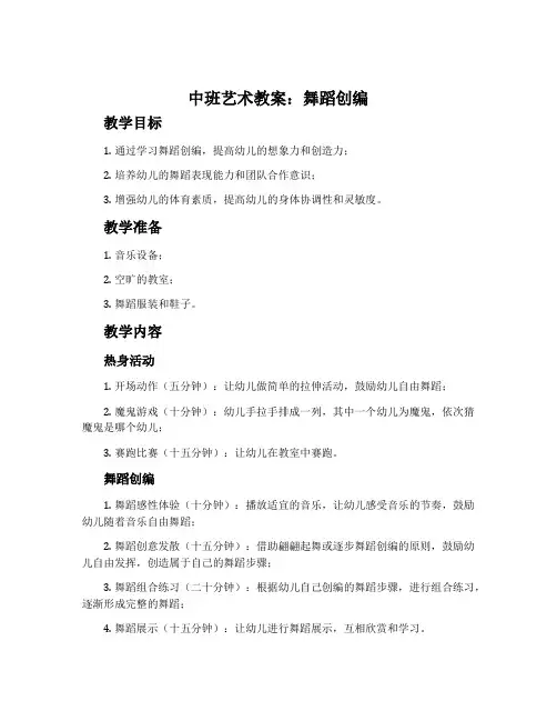 中班艺术教案：舞蹈创编