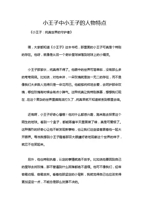 小王子中小王子的人物特点