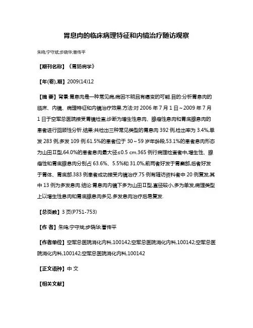 胃息肉的临床病理特征和内镜治疗随访观察