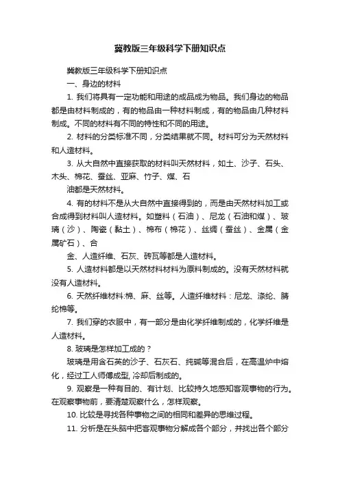 冀教版三年级科学下册知识点
