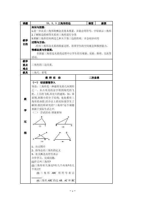 八年级第十一章《三角形》集体备课教案
