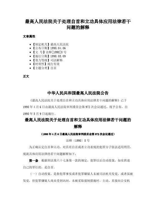 最高人民法院关于处理自首和立功具体应用法律若干问题的解释