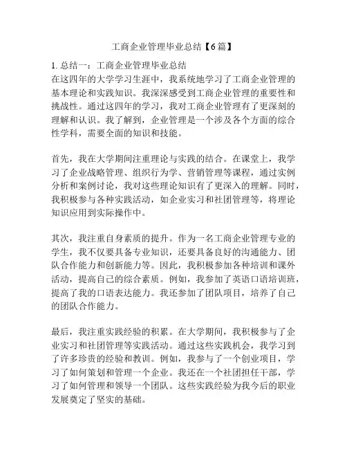 工商企业管理毕业总结【6篇】