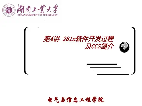 DSP软件开发过程及CCS简介