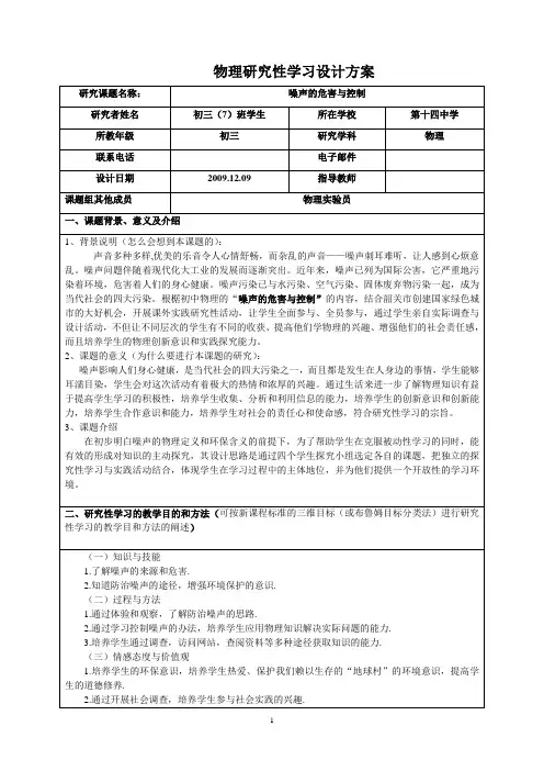 物理研究性学习设计方案之《 噪声的危害与控制》