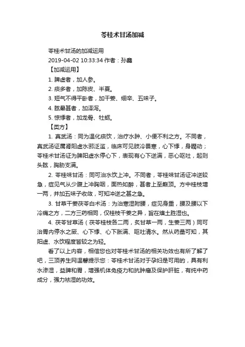 苓桂术甘汤加减