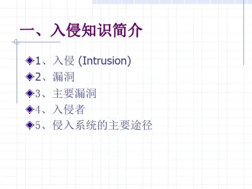 入侵检测系统基本知识ppt课件