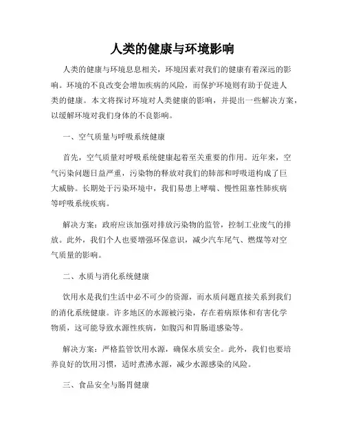 人类的健康与环境影响