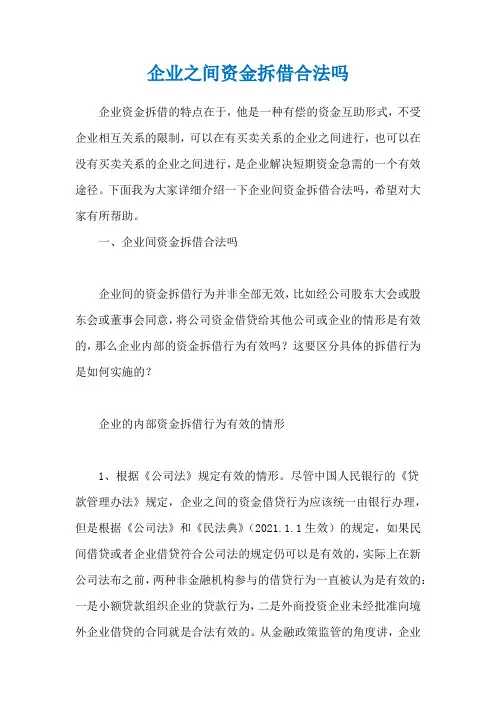 企业之间资金拆借合法吗