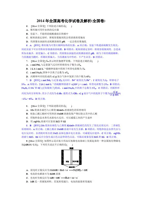 2014年全国高考化学试卷及解析