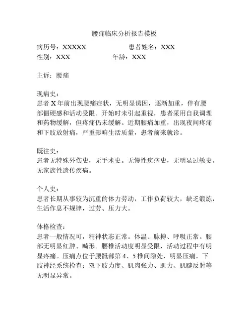 腰痛临床分析报告模板