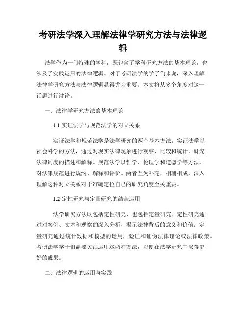 考研法学深入理解法律学研究方法与法律逻辑