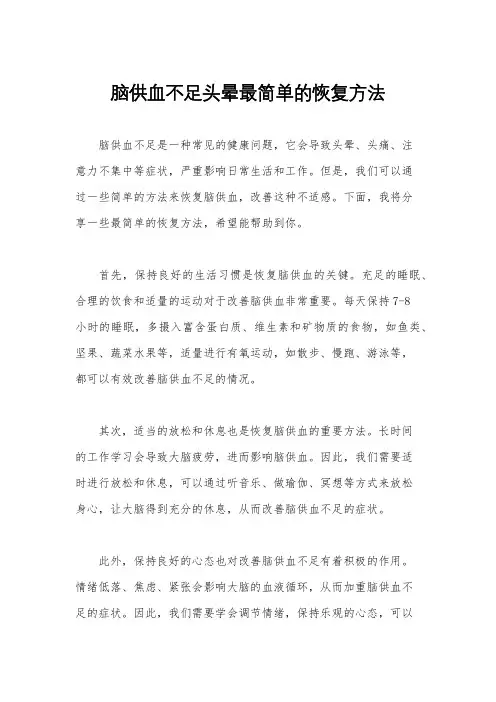 脑供血不足头晕最简单的恢复方法