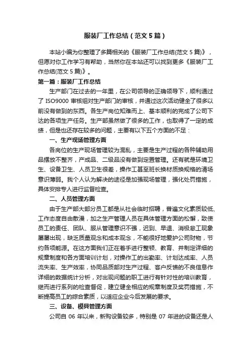 服装厂工作总结（范文5篇）