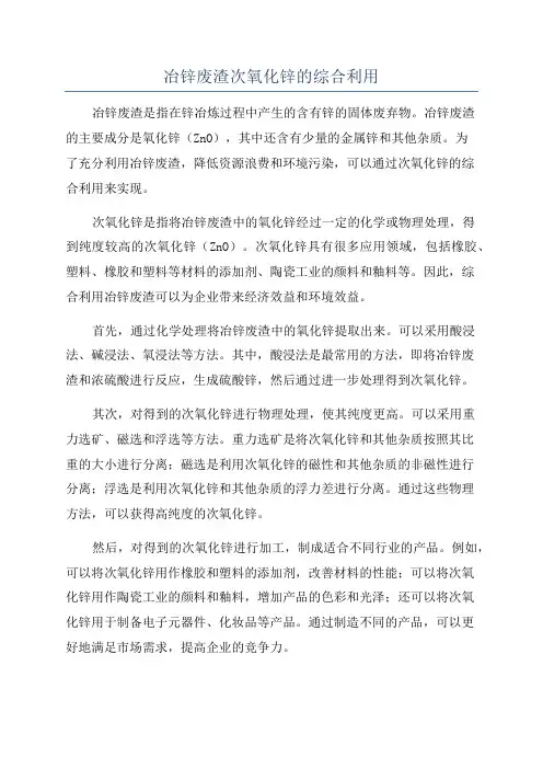冶锌废渣次氧化锌的综合利用