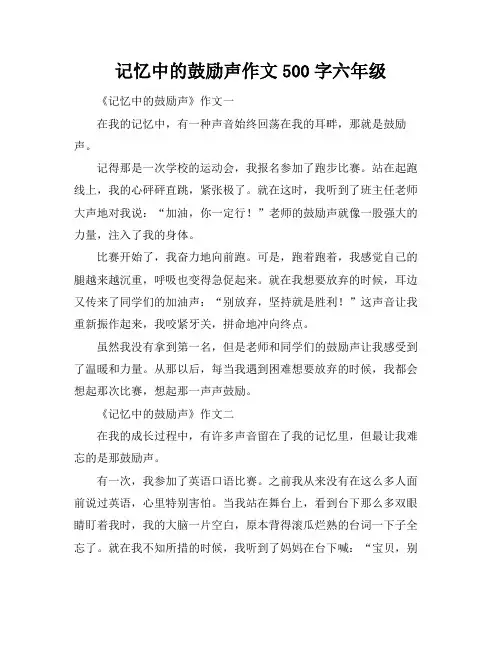 记忆中的鼓励声作文500字六年级