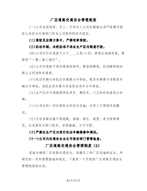 厂区道路交通安全管理制度（5篇）