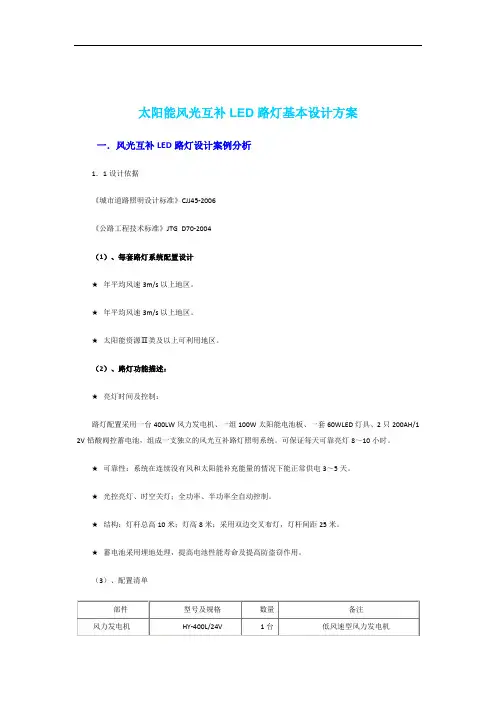 太阳能风光互补LED路灯基本设计方案