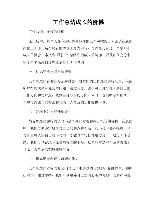 工作总结成长的阶梯
