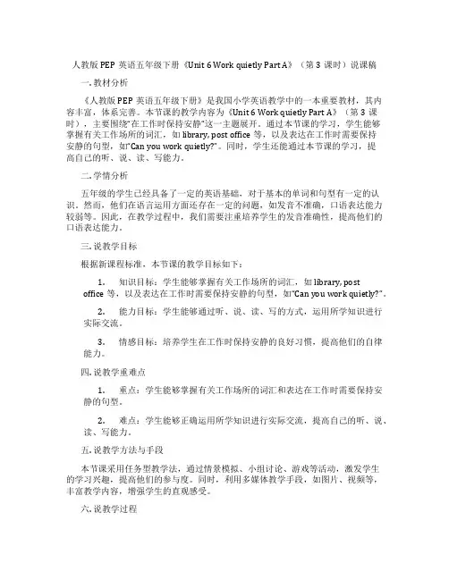 人教版PEP英语五年级下册《Unit6WorkquietlyPartA》(第3课时)说课稿