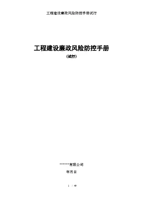 工程建设廉政风险防控手册试行