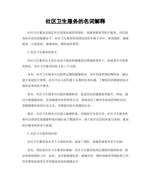 社区卫生服务的名词解释
