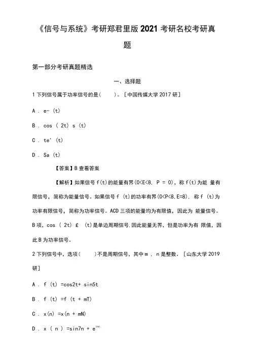 《信号与系统》考研郑君里版2021考研名校考研真题
